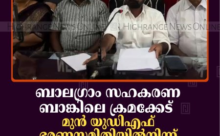 ബാലഗ്രാം സഹകരണ ബാങ്കിലെ ക്രമക്കേട്: മുന്‍ യുഡിഎഫ് ഭരണസമിതിയില്‍നിന്ന് 96 ലക്ഷം രൂപ ഈടാക്കാന്‍ നിര്‍ദേശം