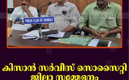 കിസാന്‍ സര്‍വീസ് സൊസൈറ്റി ജില്ലാ സമ്മേളനം 25ന് അടിമാലിയില്‍
