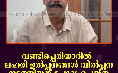 വണ്ടിപ്പെരിയാറില്‍ ലഹരി ഉല്‍പ്പനങ്ങള്‍ വില്‍പ്പന നടത്തിയത് ചോദ്യംചെയ്ത കെട്ടിട ഉടമയെ മര്‍ദിച്ചതായി പരാതി 
