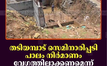 തടിയമ്പാട് സെമിനാരിപ്പടി പാലം നിര്‍മാണം വേഗത്തിലാക്കണമെന്ന് നാട്ടുകാര്‍