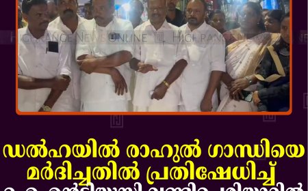 ഡല്‍ഹയില്‍ രാഹുല്‍ ഗാന്ധിയെ മര്‍ദിച്ചതില്‍ പ്രതിഷേധിച്ച് ഐഎന്‍ടിയുസി വണ്ടിപ്പെരിയാറില്‍ പന്തം കൊളുത്തി പ്രകടനം നടത്തി 