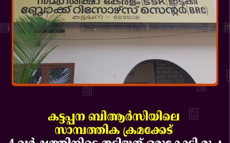 കട്ടപ്പന ബിആർസിയിലെ സാമ്പത്തിക ക്രമക്കേട്: 4 വർഷത്തിനിടെ തട്ടിയത് ഒരുകോടി രൂപ: മുന്‍ കരാര്‍ ജീവനക്കാര്‍ക്കെതിരെ കേസ്