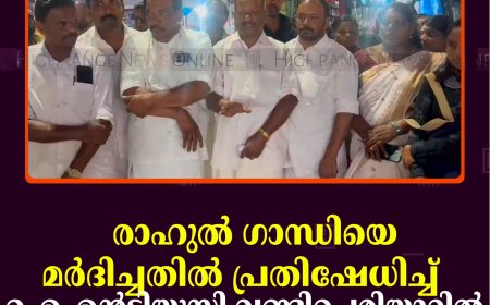 രാഹുല്‍ ഗാന്ധിയെ മര്‍ദിച്ചതില്‍ പ്രതിഷേധിച്ച് ഐഎന്‍ടിയുസി വണ്ടിപ്പെരിയാറില്‍ പന്തം കൊളുത്തി പ്രകടനം നടത്തി 