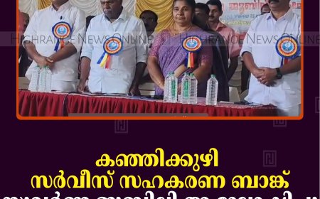 കഞ്ഞിക്കുഴി സര്‍വീസ് സഹകരണ ബാങ്ക് സുവര്‍ണ ജൂബിലി ആഘോഷിച്ചു 