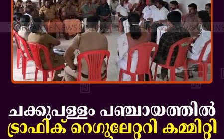 ചക്കുപള്ളം പഞ്ചായത്തില്‍ ട്രാഫിക് റെഗുലേറ്ററി കമ്മിറ്റി ചേര്‍ന്നു 
