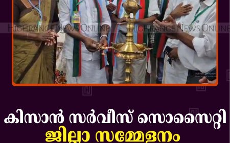 കിസാന്‍ സര്‍വീസ് സൊസൈറ്റി ജില്ലാ സമ്മേളനം അടിമാലിയില്‍ നടത്തി 