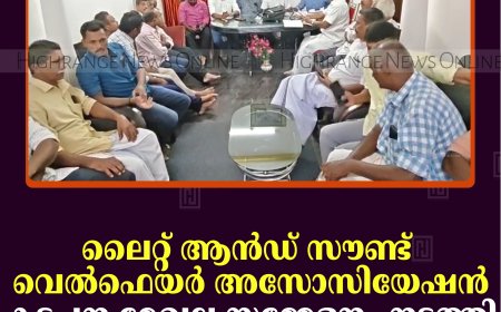 ലൈറ്റ് ആന്‍ഡ് സൗണ്ട് വെല്‍ഫെയര്‍ അസോസിയേഷന്‍ കട്ടപ്പന മേഖല സമ്മേളനം നടത്തി