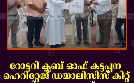 റോട്ടറി ക്ലബ് ഓഫ് കട്ടപ്പന ഹെറിറ്റേജ് ഡയാലിസിസ് കിറ്റ് വിതരണം ചെയ്തു