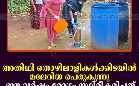അതിഥി തൊഴിലാളികള്‍ക്കിടയില്‍ മലേറിയ പെരുകുന്നു: ഈ വര്‍ഷം രോഗം സ്ഥിരീകരിച്ചത് 277 പേര്‍ക്ക് 