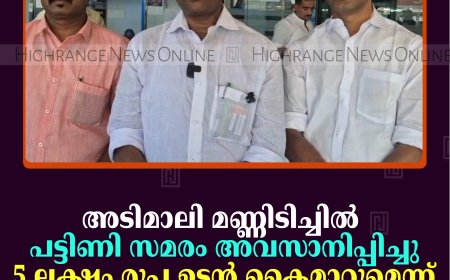അടിമാലി മണ്ണിടിച്ചില്‍: പട്ടിണി സമരം അവസാനിപ്പിച്ചു: 5 ലക്ഷം രൂപ ഉടന്‍ കൈമാറുമെന്ന് എഫ് രാജ എംഎല്‍എ