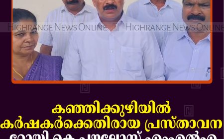 കഞ്ഞിക്കുഴിയില്‍ കര്‍ഷകര്‍ക്കെതിരായ പ്രസ്താവന: റോയി കെ പൗലോസ് എംഎല്‍എ മാപ്പ് പറയണമെന്ന് കര്‍ഷക സംഘം