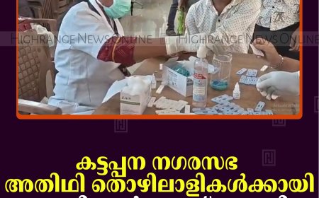 കട്ടപ്പന നഗരസഭ അതിഥി തൊഴിലാളികള്‍ക്കായി മെഡിക്കല്‍ ക്യാമ്പ് നടത്തി