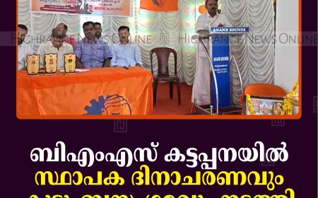 ബിഎംഎസ് കട്ടപ്പനയില്‍ സ്ഥാപക ദിനാചരണവും കുടുംബസംഗമവും നടത്തി  