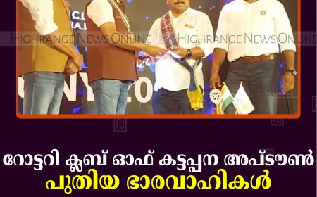 റോട്ടറി ക്ലബ് ഓഫ് കട്ടപ്പന അപ്ടൗണ്‍ പുതിയ ഭാരവാഹികള്‍ ചുമതലയേറ്റു