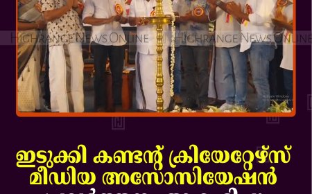 ഇടുക്കി കണ്ടന്റ് ക്രിയേറ്റേഴ്‌സ് മീഡിയ അസോസിയേഷന്‍ പ്രവര്‍ത്തനം ആരംഭിച്ചു