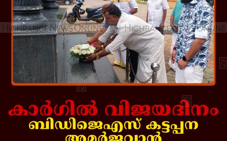 കാര്‍ഗില്‍ വിജയദിനം: ബിഡിജെഎസ് കട്ടപ്പന അമര്‍ജവാന്‍ യുദ്ധസ്മാരകത്തില്‍ പുഷ്പാര്‍ച്ചന നടത്തി