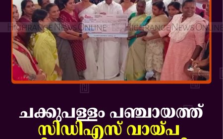 ചക്കുപള്ളം പഞ്ചായത്ത് സിഡിഎസ് വായ്പ വിതരണമേള നടത്തി