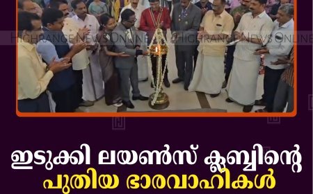 ഇടുക്കി ലയണ്‍സ് ക്ലബ്ബിന്റെ പുതിയ ഭാരവാഹികള്‍ ചുമതലയേറ്റു