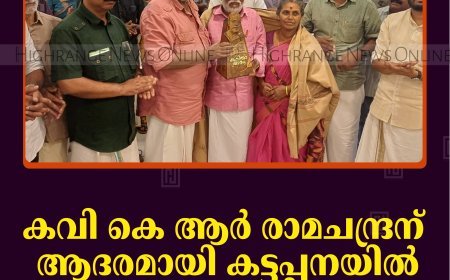 കവി കെ ആര്‍ രാമചന്ദ്രന് ആദരമായി കട്ടപ്പനയില്‍ കവിതാരാമം നടത്തി 