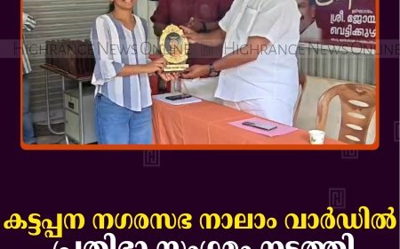 കട്ടപ്പന നഗരസഭ നാലാം വാര്‍ഡില്‍ പ്രതിഭാ സംഗമം നടത്തി
