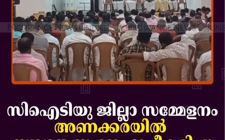 സിഐടിയു ജില്ലാ സമ്മേളനം: അണക്കരയില്‍ സ്വാഗത സംഘം രൂപീകരിച്ചു