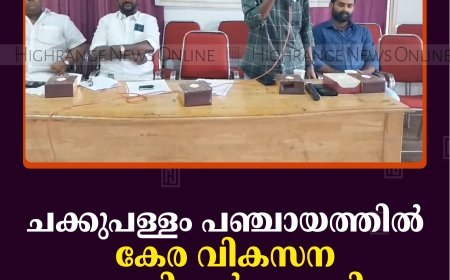 ചക്കുപള്ളം പഞ്ചായത്തില്‍ കേര വികസന സെമിനാര്‍ നടത്തി 