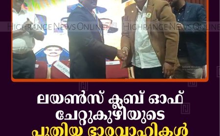 ലയണ്‍സ് ക്ലബ് ഓഫ് ചേറ്റുകുഴിയുടെ പുതിയ ഭാരവാഹികള്‍ ചുമതലയേറ്റു