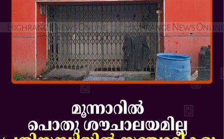 മൂന്നാറില്‍ പൊതു ശൗചാലയമില്ല: പ്രതിസന്ധിയില്‍ സഞ്ചാരികളും ഡ്രൈവര്‍മാരും 