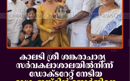 കാലടി ശ്രീ ശങ്കരാചാര്യ  സര്‍വകലാശാലയില്‍നിന്ന് ഡോക്ടറേറ്റ് നേടിയ ഡോ. ജസ്മിന്‍ ജോര്‍ജിനെ കേരള കോണ്‍ഗ്രസ് അനുമോദിച്ചു 