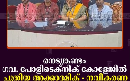 നെടുങ്കണ്ടം ഗവ. പോളിടെക്നിക് കോളേജില്‍ പുതിയ അക്കാദമിക് - നവീകരണ സംരംഭങ്ങളുടെ ഉദ്ഘാടനം 28ന് 