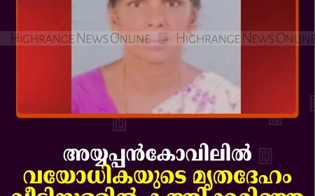 അയ്യപ്പന്‍കോവിലില്‍ വയോധികയുടെ മൃതദേഹം വീടിനുള്ളില്‍ കത്തിക്കരിഞ്ഞ നിലയില്‍