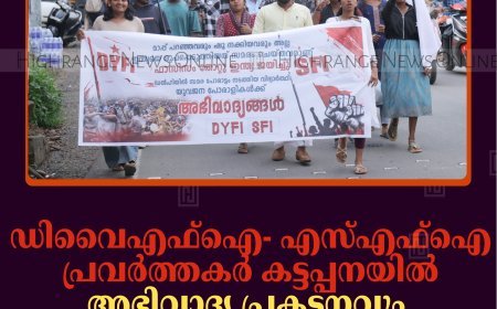 ഡിവൈഎഫ്‌ഐ- എസ്എഫ്‌ഐ പ്രവര്‍ത്തകര്‍ കട്ടപ്പനയില്‍ അഭിവാദ്യ പ്രകടനവും മിഠായി വിതരണവും നടത്തി