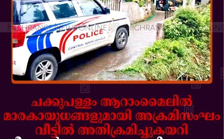 ചക്കുപള്ളം ആറാംമൈലില്‍ മാരകായുധങ്ങളുമായി അക്രമിസംഘം വീട്ടില്‍ അതിക്രമിച്ചുകയറി: വീട്ടുകാര്‍ ബഹളമുണ്ടാക്കിയതോടെ രക്ഷപ്പെട്ടു