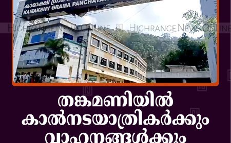 തങ്കമണിയില്‍ കാല്‍നടയാത്രികര്‍ക്കും വാഹനങ്ങള്‍ക്കും ഭീഷണിയായ കമാനം പൊളിച്ചുനീക്കാന്‍ തീരുമാനം