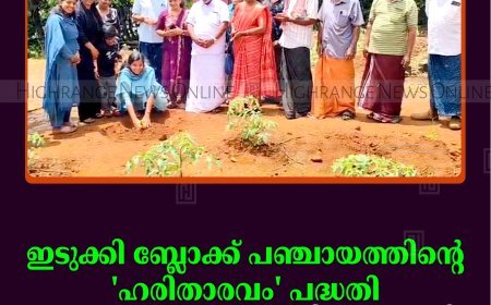 ഇടുക്കി ബ്ലോക്ക് പഞ്ചായത്തിന്റെ 'ഹരിതാരവം' പദ്ധതി: വാഴത്തൈകളുടെ നടീല്‍ നടത്തി