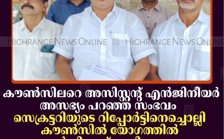 കൗണ്‍സിലറെ അസിസ്റ്റന്റ് എന്‍ജിനീയര്‍ അസഭ്യം പറഞ്ഞ സംഭവം: സെക്രട്ടറിയുടെ റിപ്പോര്‍ട്ടിനെച്ചൊല്ലി കൗണ്‍സില്‍ യോഗത്തില്‍ എല്‍ഡിഎഫ് പ്രതിഷേധം: സബ് കമ്മിറ്റി രൂപീകരിച്ച് വീണ്ടും അന്വേഷണം നടത്തുമെന്ന് ചെയര്‍പേഴ്‌സണ്‍