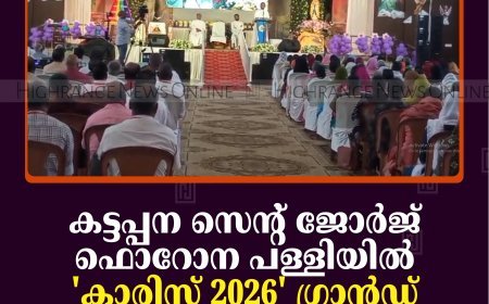 കട്ടപ്പന സെന്റ് ജോര്‍ജ് ഫൊറോന പള്ളിയില്‍ 'കാരിസ് 2026' ഗ്രാന്‍ഡ് കോണ്‍ഫറന്‍സ് തുടങ്ങി