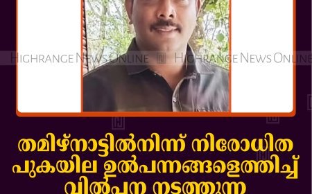 തമിഴ്നാട്ടില്‍നിന്ന് നിരോധിത പുകയില ഉല്‍പന്നങ്ങളെത്തിച്ച് വില്‍പ്പന നടത്തുന്ന രാജാക്കാട് സ്വദേശി പിടിയില്‍ 