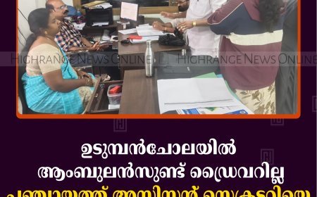 ഉടുമ്പന്‍ചോലയില്‍ ആംബുലന്‍സുണ്ട് ഡ്രൈവറില്ല:പഞ്ചായത്ത് അസിസ്റ്റന്റ് സെക്രട്ടറിയെ ഉപരോധിച്ച് കോണ്‍ഗ്രസ് 