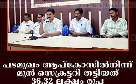 പടമുഖം ആപ്‌കോസില്‍നിന്ന് മുന്‍ സെക്രട്ടറി തട്ടിയത് 36.32 ലക്ഷം രൂപ: ഈടാക്കാന്‍ ആര്‍ബിട്രേറ്റര്‍ ഉത്തരവ്