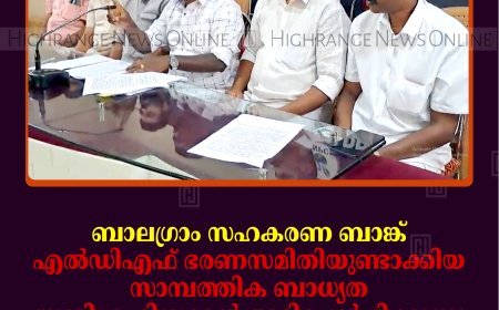 ബാലഗ്രാം സഹകരണ ബാങ്ക്; എല്‍ഡിഎഫ് ഭരണസമിതിയുണ്ടാക്കിയ സാമ്പത്തിക ബാധ്യത യുഡിഎഫിനുമേല്‍ അടിച്ചേല്‍പ്പിക്കുന്നു: കോണ്‍ഗ്രസ്