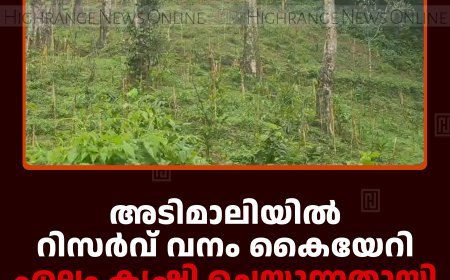 അടിമാലിയില്‍ റിസര്‍വ് വനം കൈയേറി ഏലം കൃഷി ചെയ്യുന്നതായി പരാതി