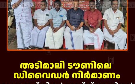 അടിമാലി ടൗണിലെ ഡിവൈഡര്‍ നിര്‍മാണം:  ഓട്ടോ ടാക്‌സി വര്‍ക്കേഴ്‌സ് യൂണിയന്‍ വിശദീകരണയോഗം നടത്തി