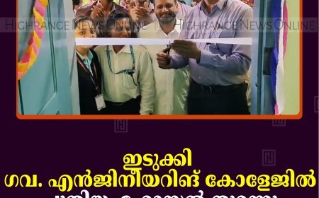 ഇടുക്കി ഗവ. എന്‍ജിനീയറിങ് കോളേജില്‍ പുതിയ  ഹോസ്റ്റല്‍ തുറന്നു