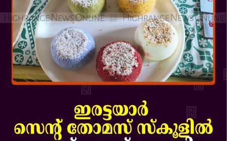 ഇരട്ടയാര്‍ സെന്റ് തോമസ് സ്‌കൂളില്‍ ഫുഡ് ഫെസ്റ്റ് നടത്തി 