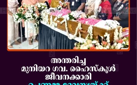അന്തരിച്ച മുനിയറ ഗവ. ഹൈസ്‌കൂള്‍ ജീവനക്കാരി പെണ്ണമ്മ ദേവസ്യയ്ക്ക് വിടനല്‍കി നാട്
