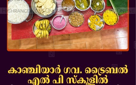 കാഞ്ചിയാര്‍ ഗവ. ട്രൈബല്‍ എല്‍ പി സ്‌കൂളില്‍ പിള്ളേരോണം ആഘോഷിച്ചു