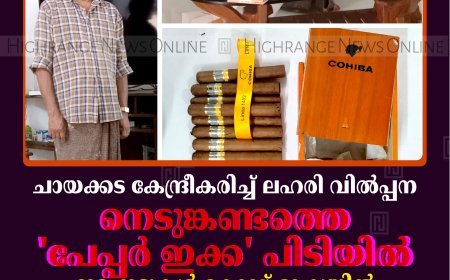 ചായക്കട കേന്ദ്രീകരിച്ച് ലഹരി വില്‍പ്പന: നെടുങ്കണ്ടത്തെ 'പേപ്പര്‍ ഇക്ക' പിടിയില്‍: ഇടപാടുകള്‍ കോഡ് ഭാഷയില്‍: 'പൊടി ചായ' ചോദിച്ചാല്‍ ചായയും ഹാന്‍സും: 'ഡബിള്‍ സ്‌ട്രോങ്' ചോദിച്ചാല്‍ ഒസിഡി പേപ്പര്‍