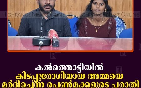 കല്‍ത്തൊട്ടിയില്‍ കിടപ്പുരോഗിയായ അമ്മയെ മര്‍ദിച്ചെന്ന പെണ്‍മക്കളുടെ പരാതി അടിസ്ഥാനരഹിതം