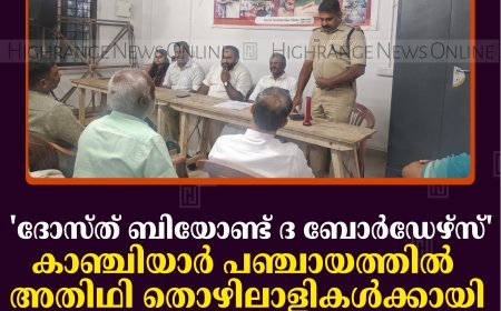 'ദോസ്ത് ബിയോണ്ട് ദ ബോര്‍ഡേഴ്സ്': കാഞ്ചിയാര്‍ പഞ്ചായത്തില്‍ അതിഥി തൊഴിലാളികള്‍ക്കായി ക്യാമ്പ് തുടങ്ങി